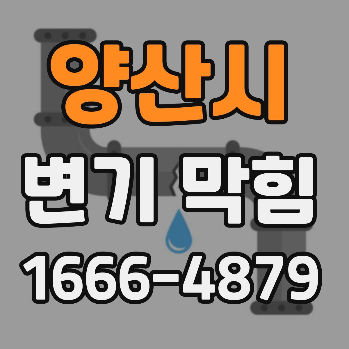 양산시 변기 막힘