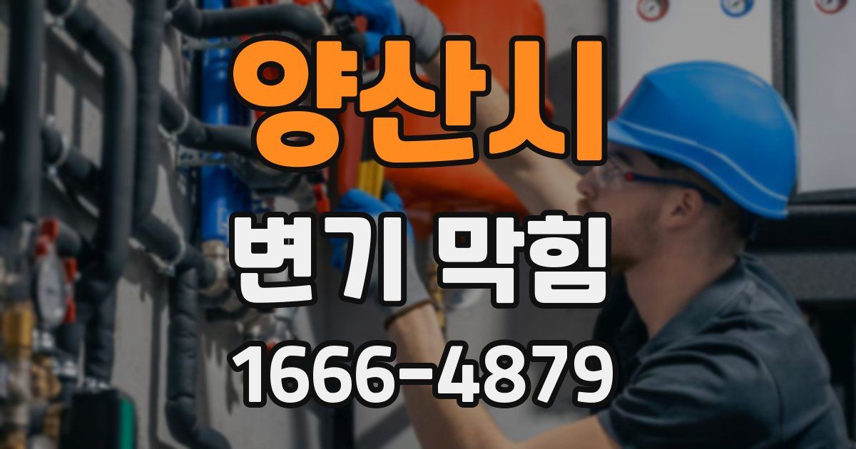양산시 변기 막힘