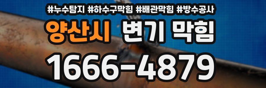 양산시 변기 막힘