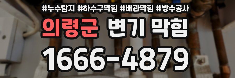 의령군 변기 막힘
