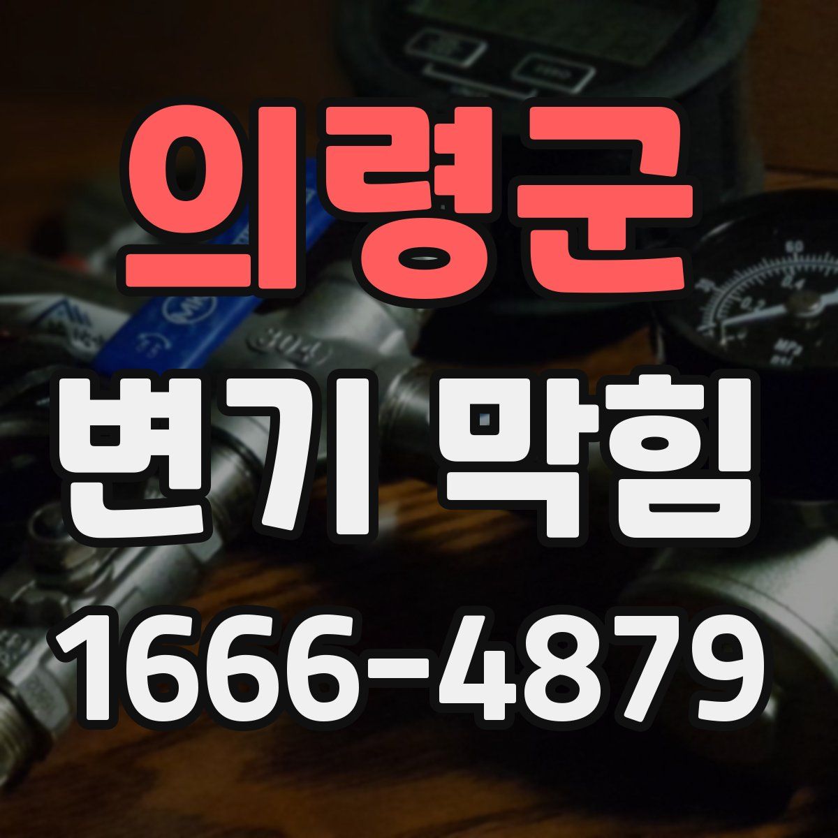 의령군 변기 막힘