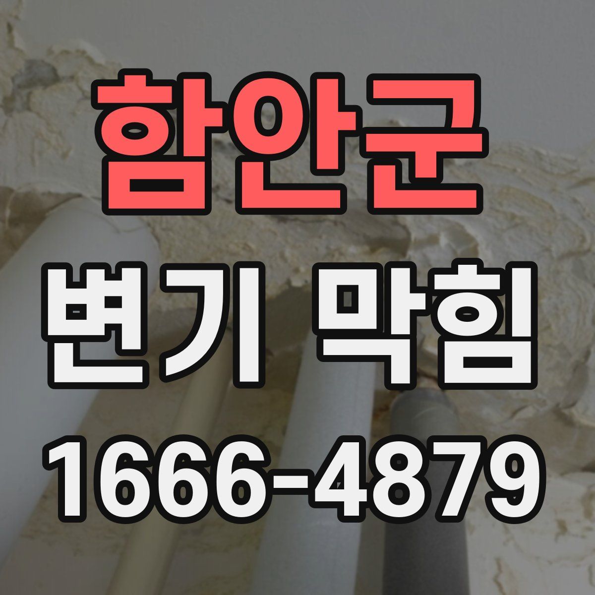 함안군 변기 막힘