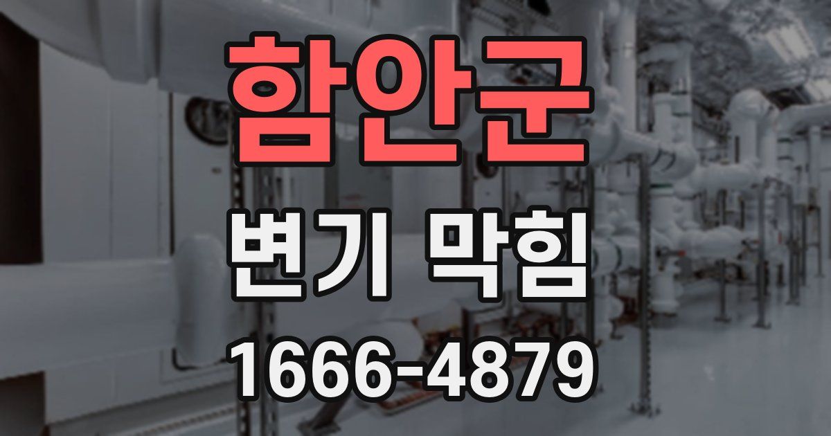 함안군 변기 막힘