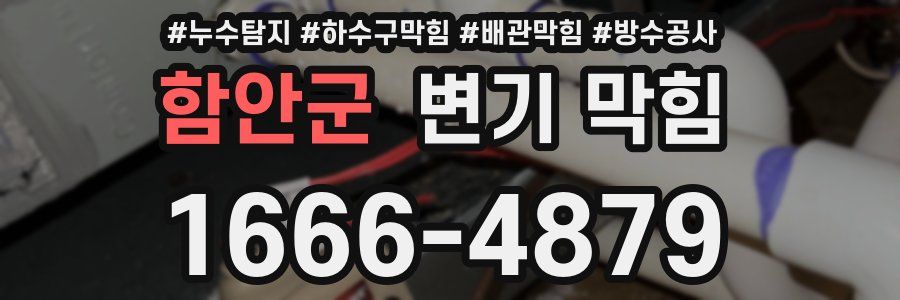 함안군 변기 막힘