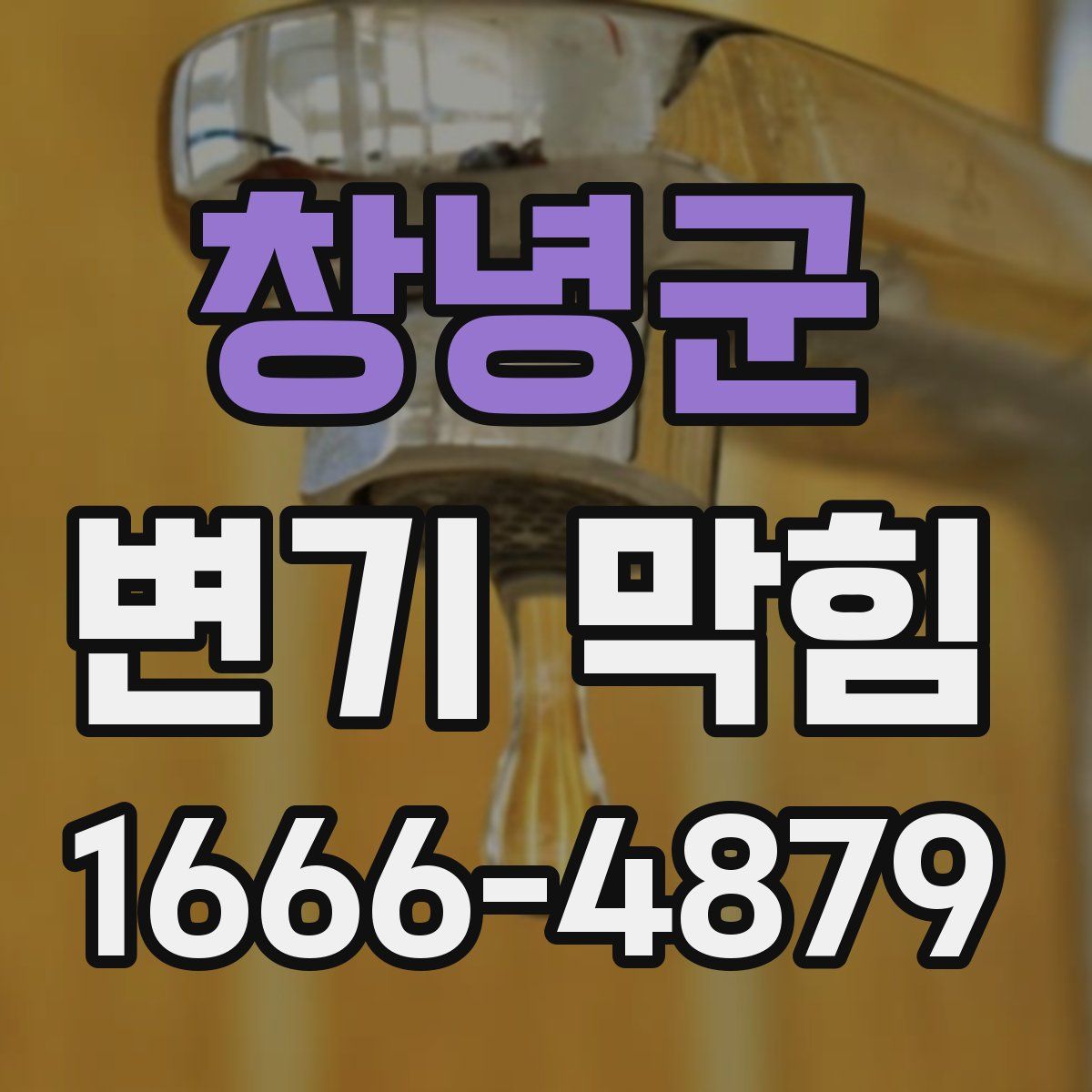 창녕군 변기 막힘