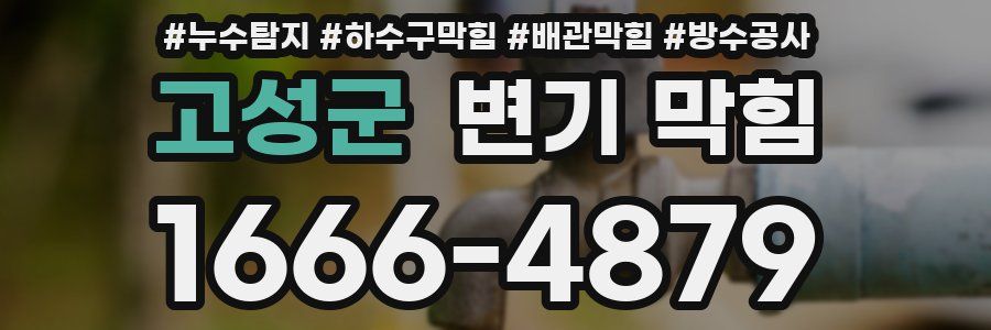 고성군 변기 막힘