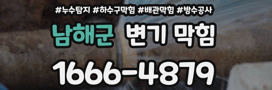 남해군 변기 막힘