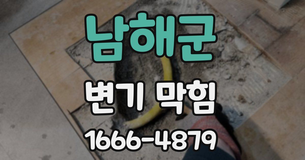 남해군 변기 막힘