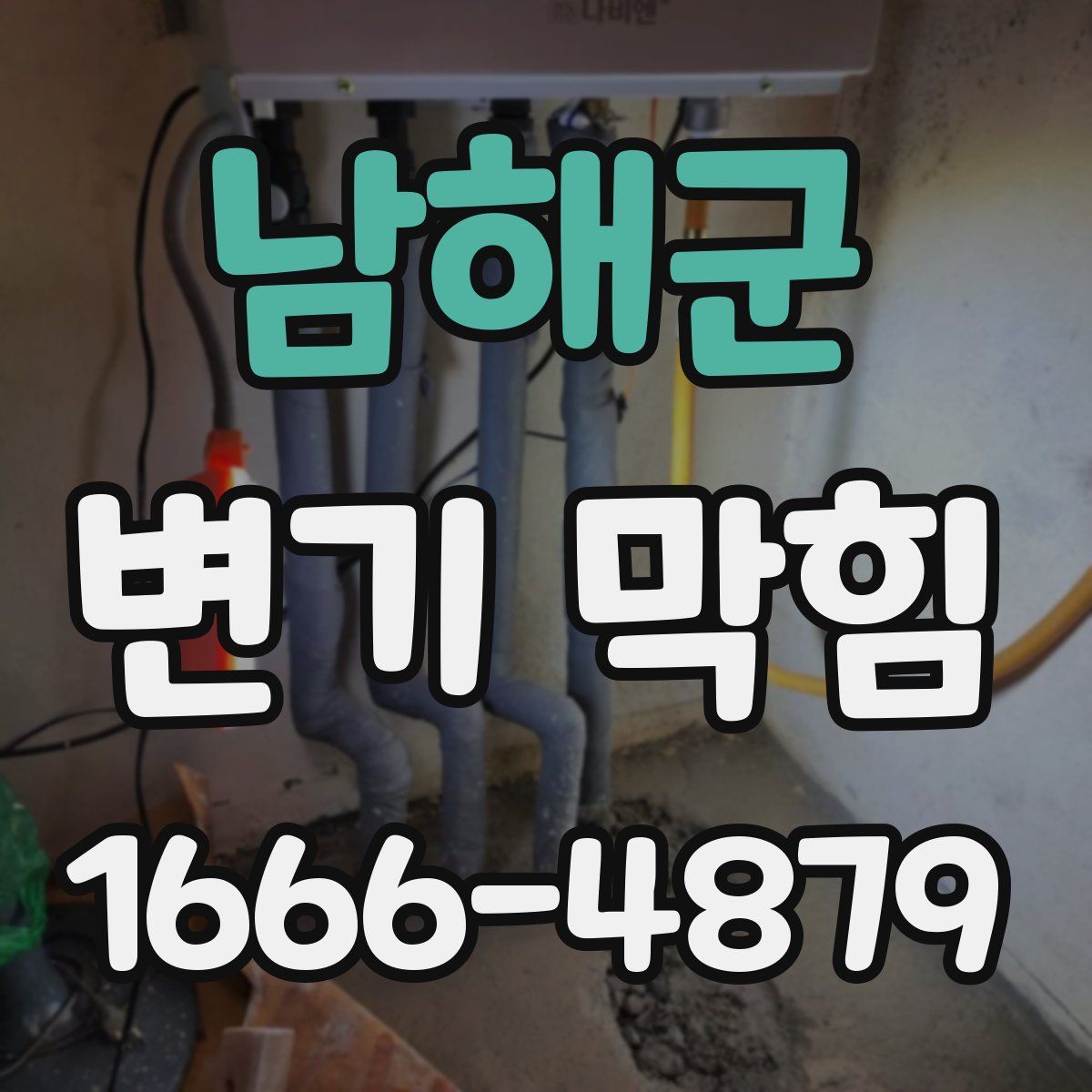 남해군 변기 막힘