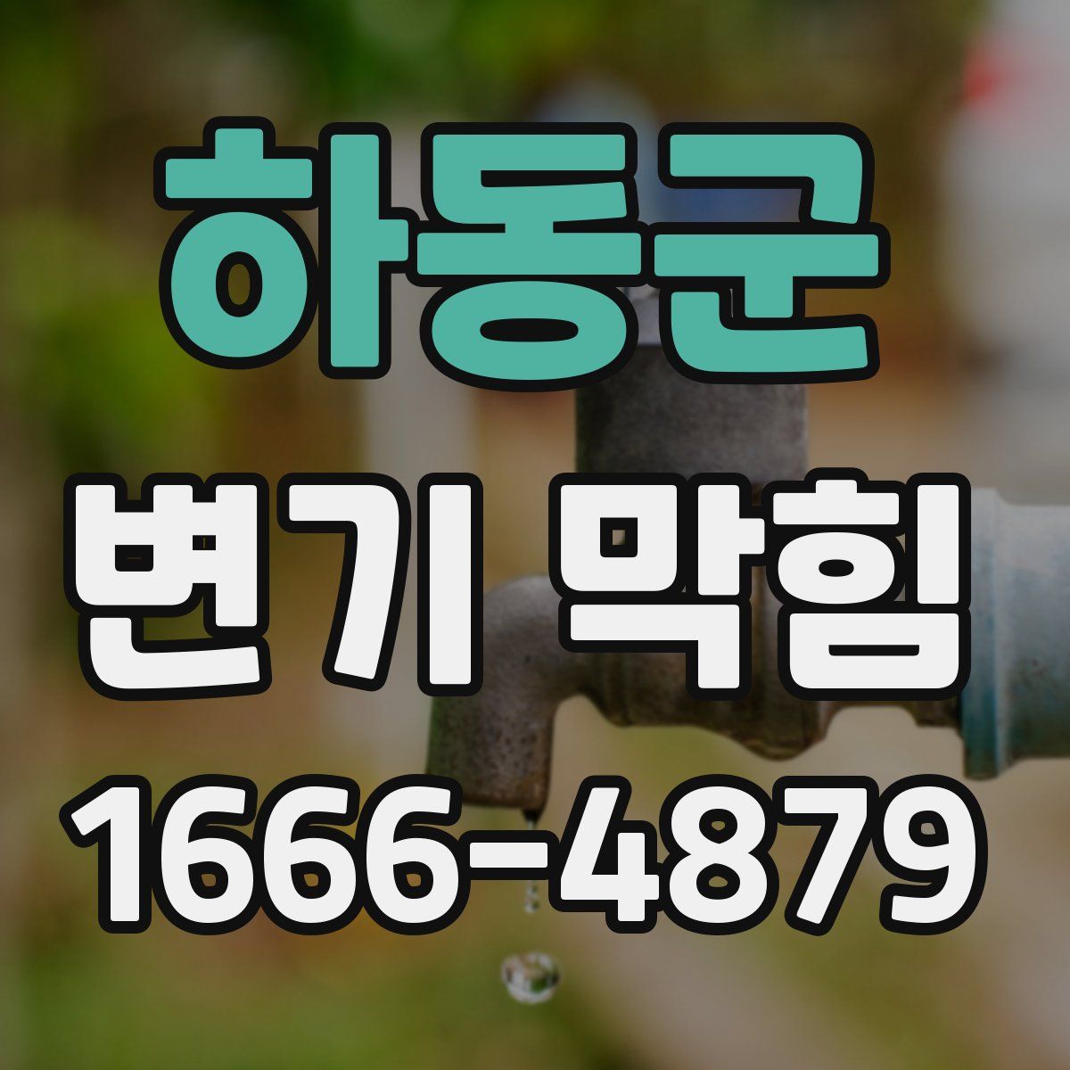 하동군 변기 막힘