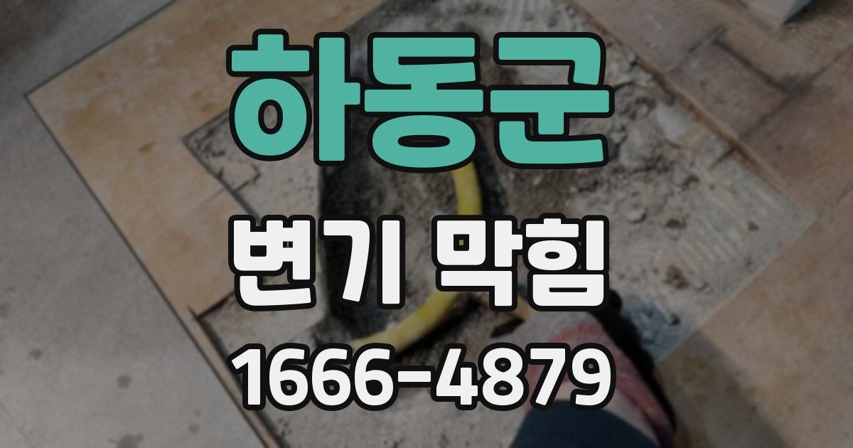 하동군 변기 막힘