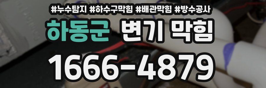 하동군 변기 막힘