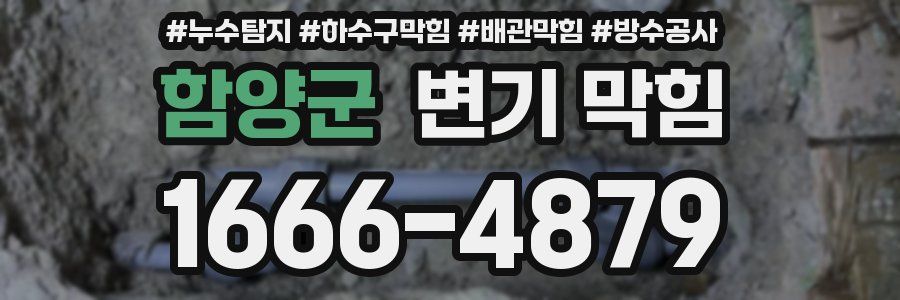 함양군 변기 막힘