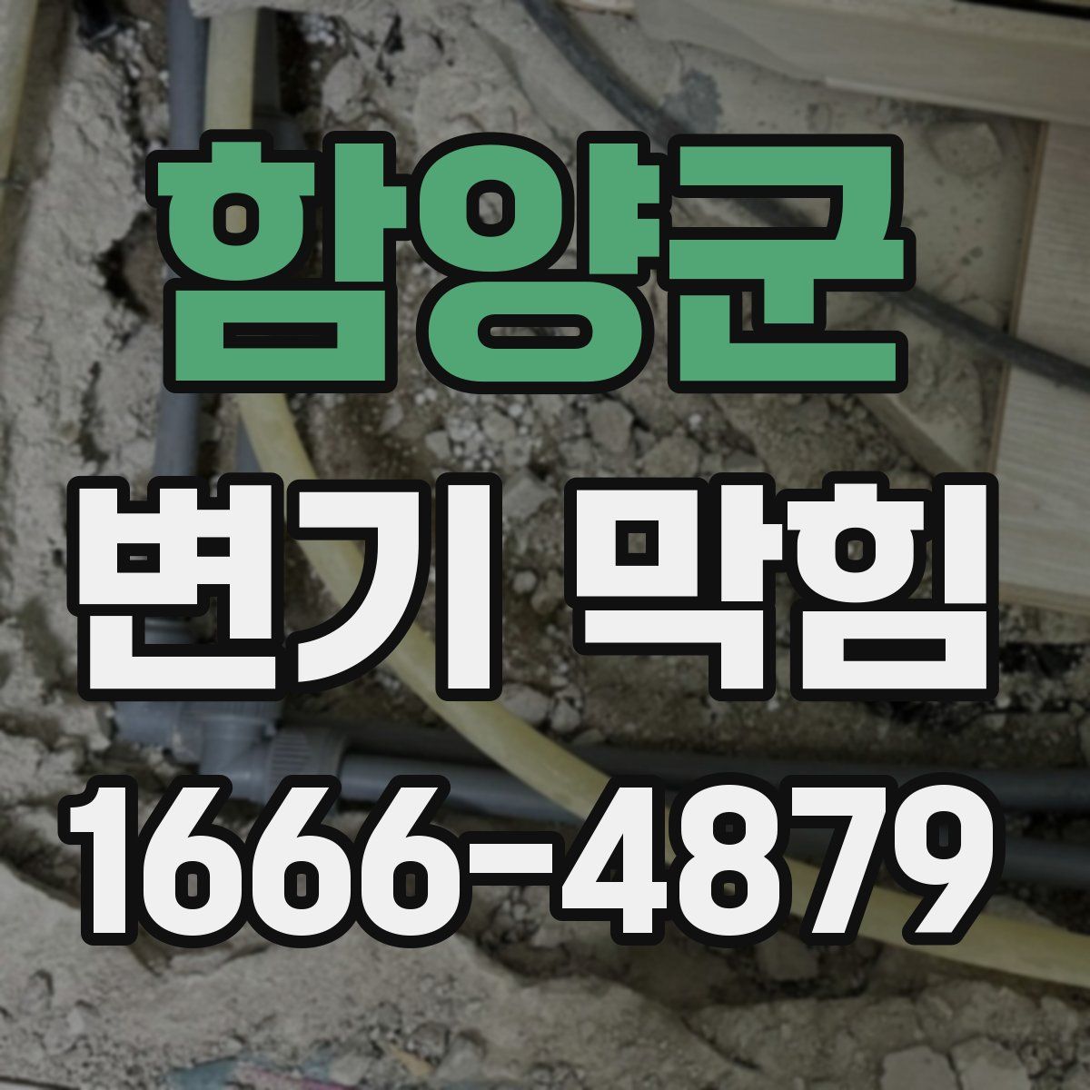 함양군 변기 막힘