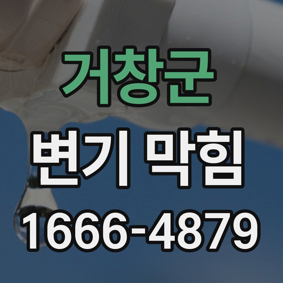 거창군 변기 막힘