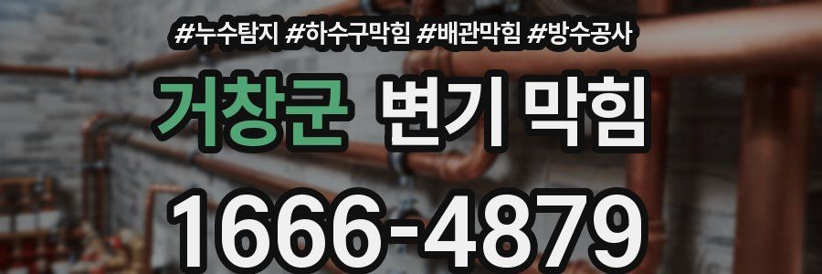 거창군 변기 막힘