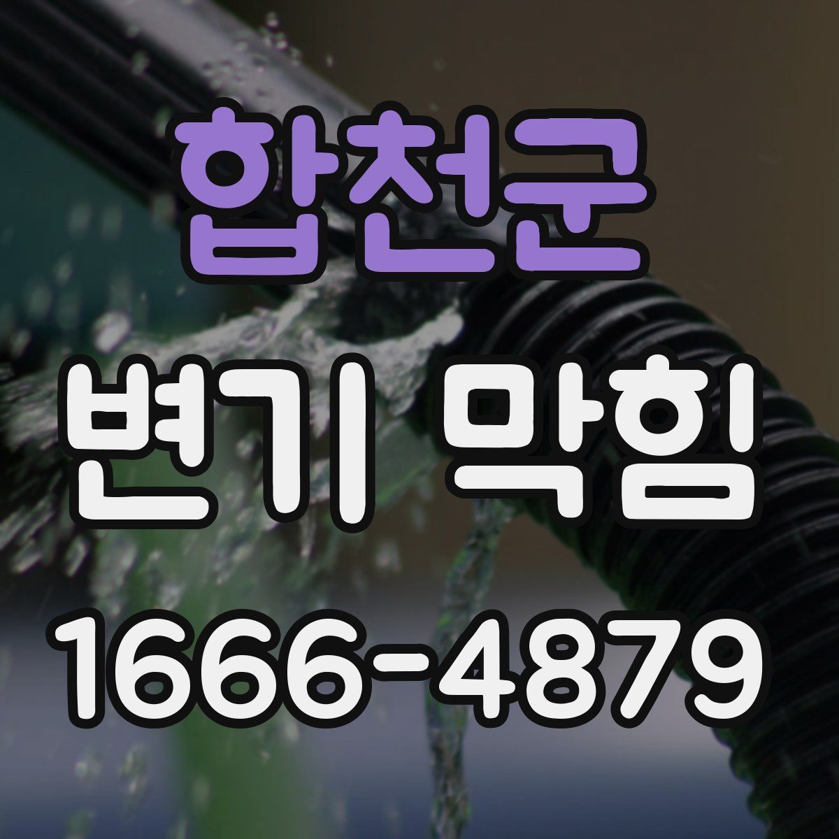 합천군 변기 막힘