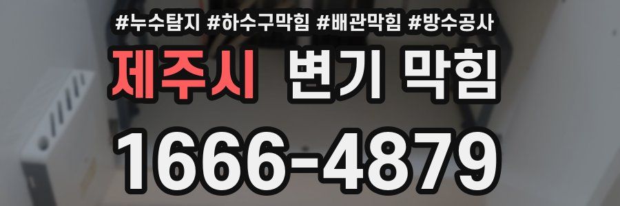 제주시 변기 막힘
