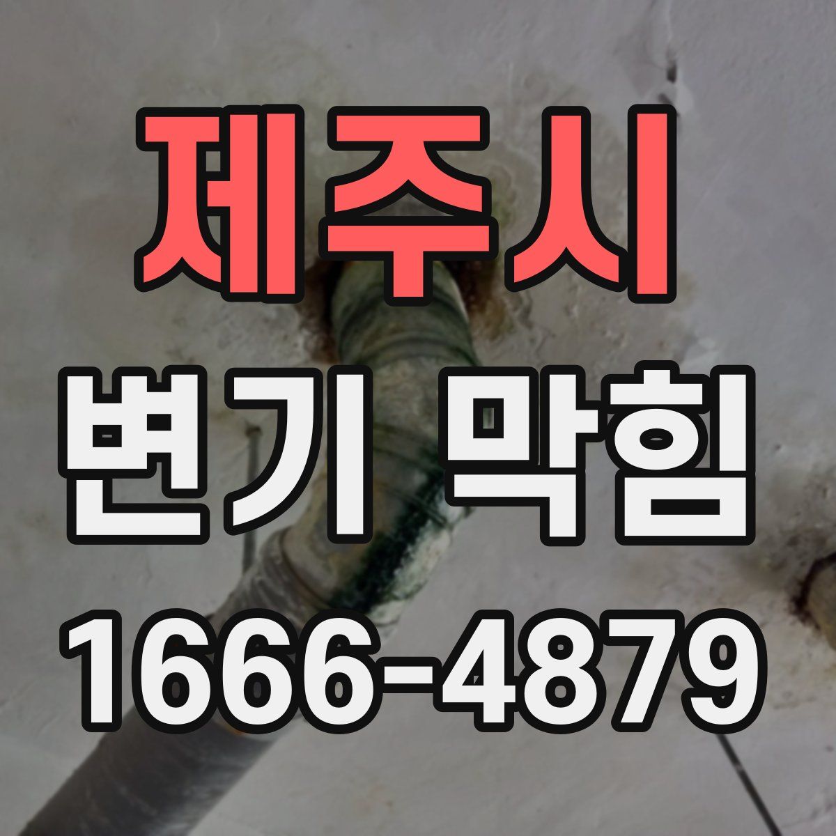 제주시 변기 막힘