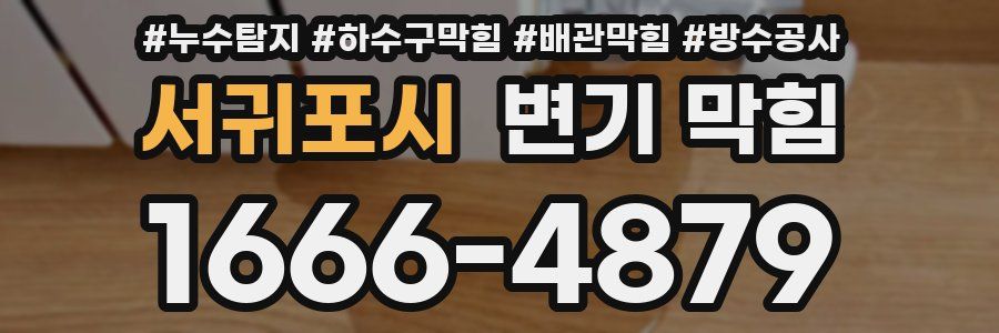서귀포시 변기 막힘