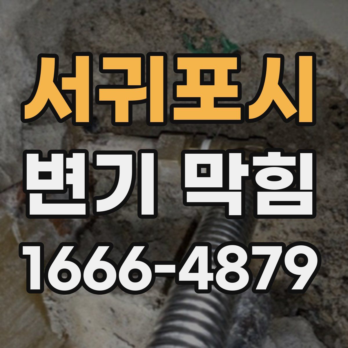 서귀포시 변기 막힘