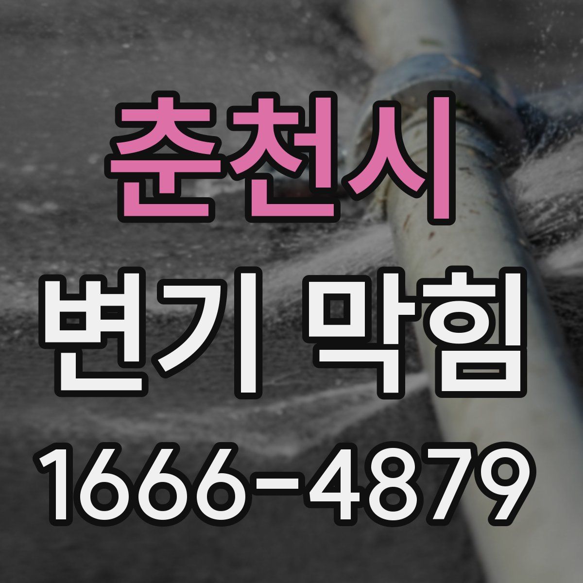 춘천시 변기 막힘