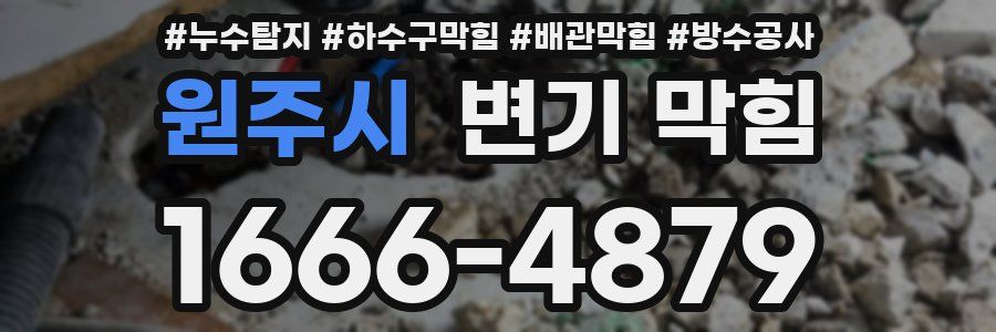 원주시 변기 막힘