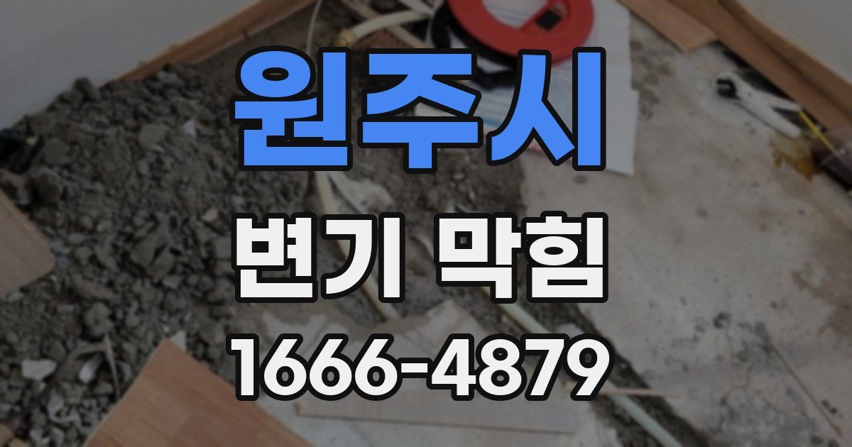 원주시 변기 막힘