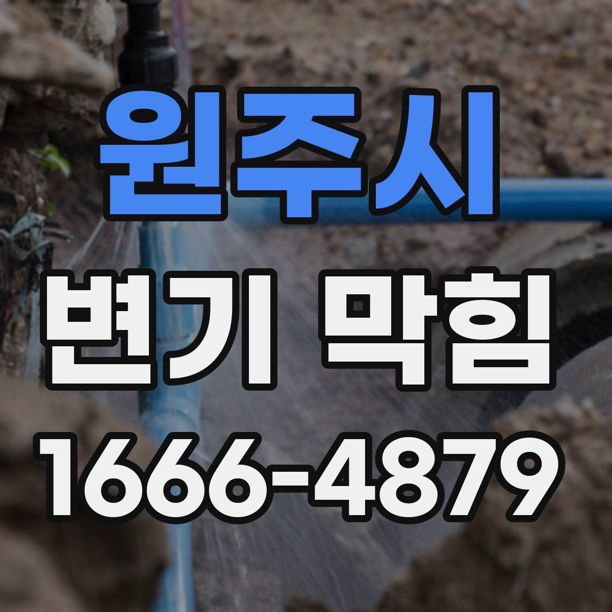원주시 변기 막힘