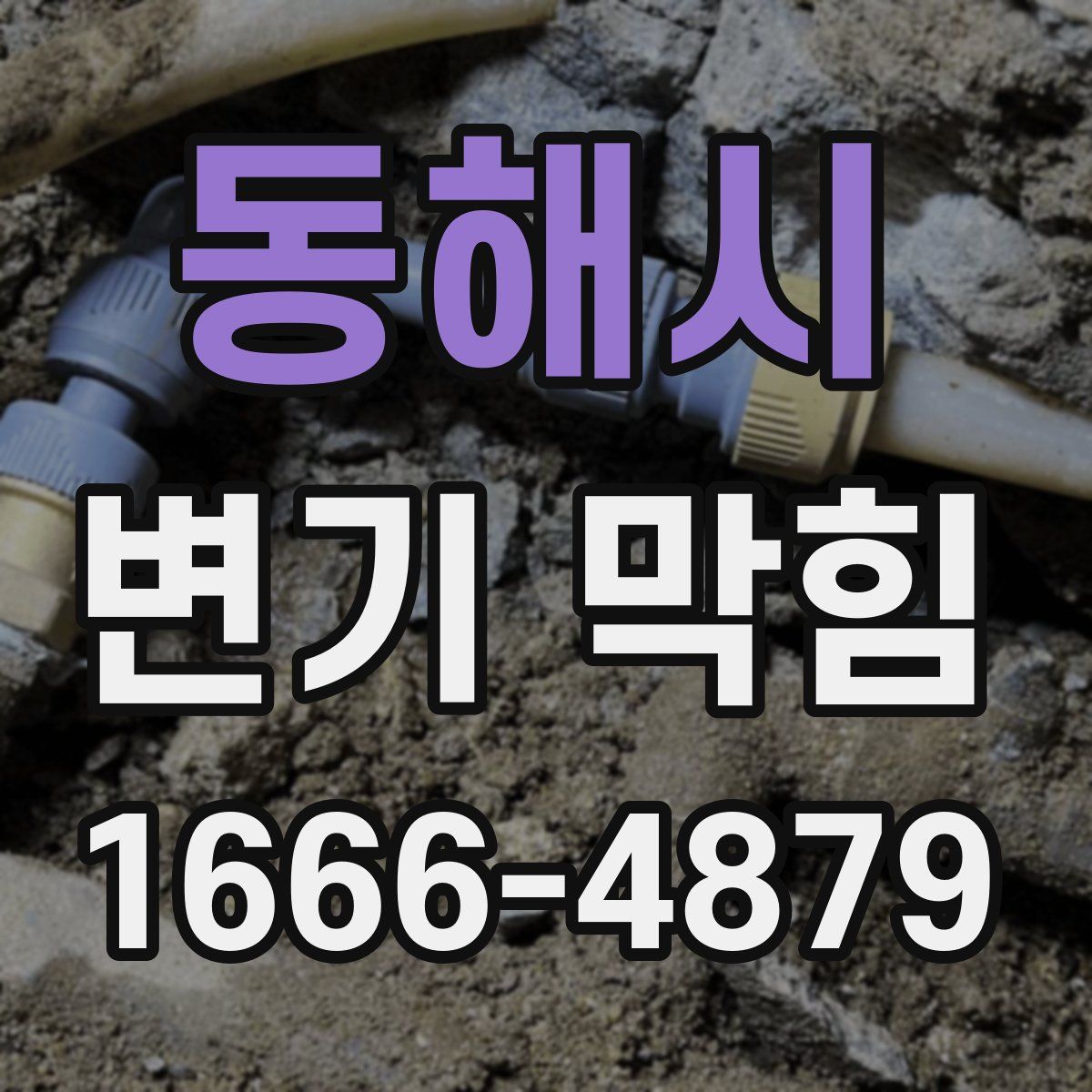 동해시 변기 막힘