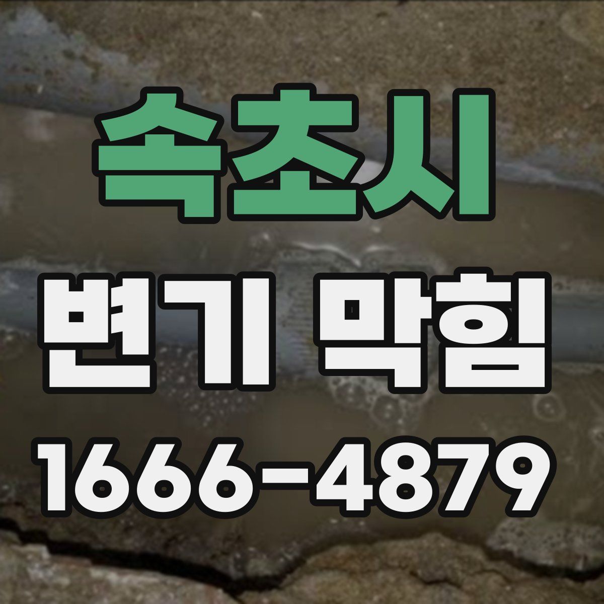 속초시 변기 막힘