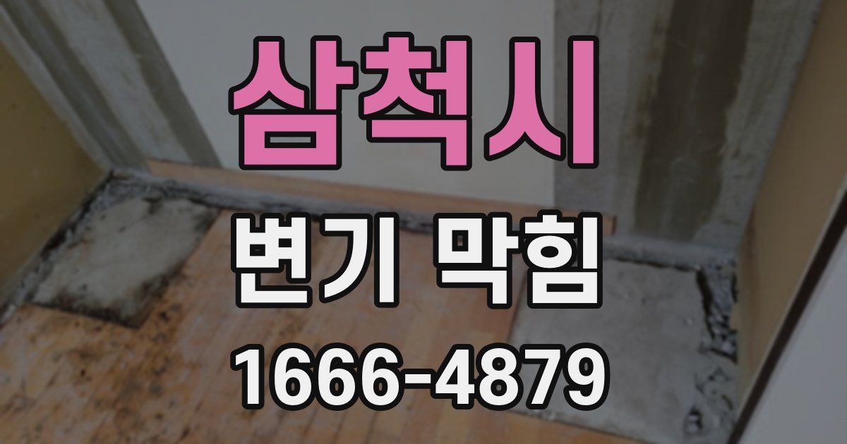 삼척시 변기 막힘