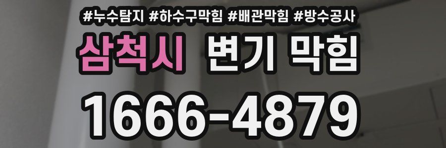 삼척시 변기 막힘