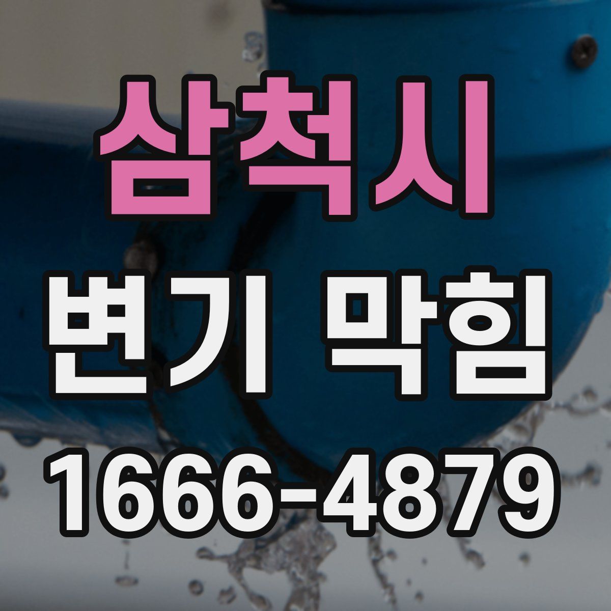삼척시 변기 막힘