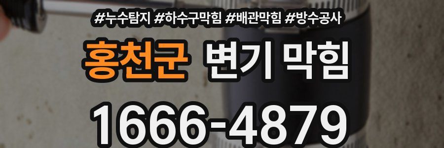 홍천군 변기 막힘