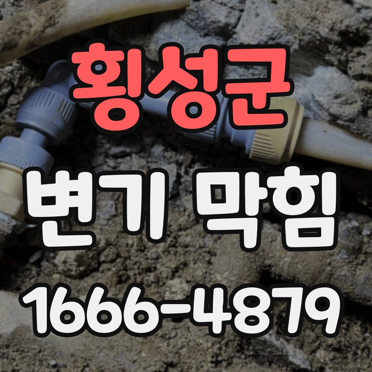 횡성군 변기 막힘