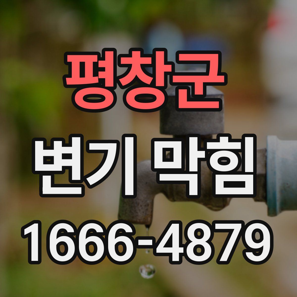 평창군 변기 막힘