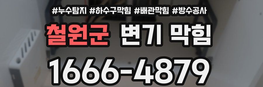 철원군 변기 막힘