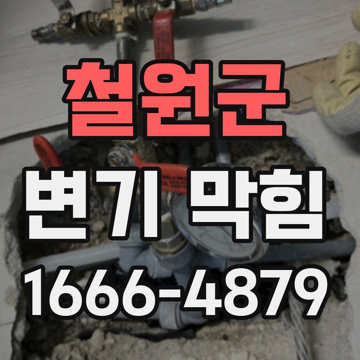 철원군 변기 막힘