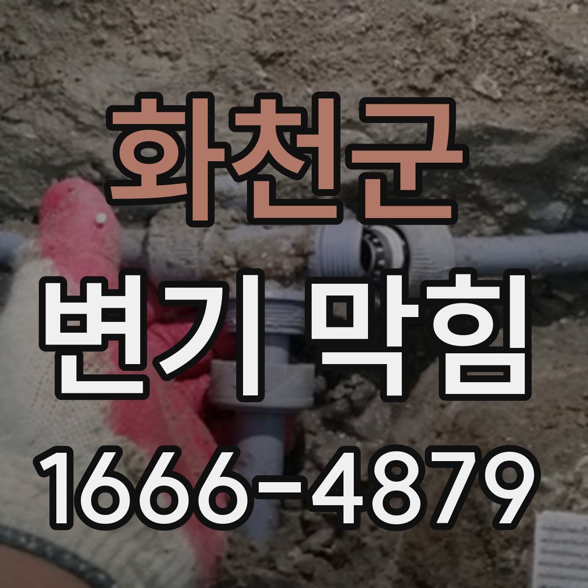화천군 변기 막힘