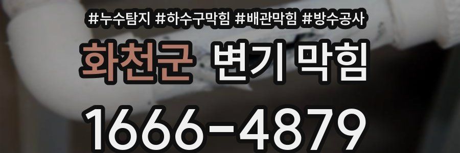 화천군 변기 막힘