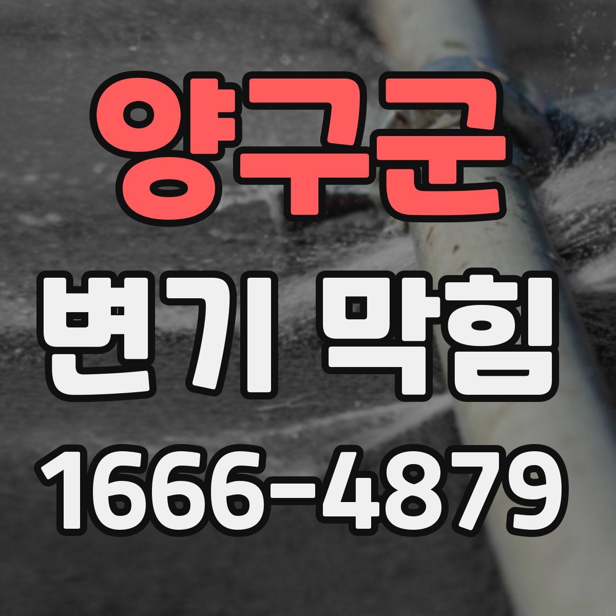 양구군 변기 막힘