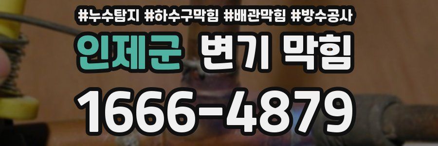 인제군 변기 막힘