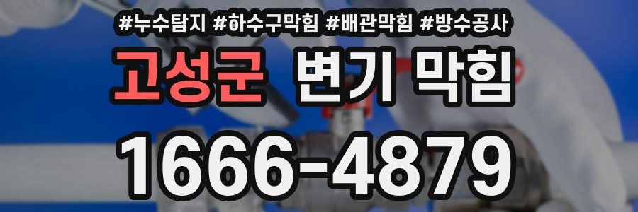 고성군 변기 막힘