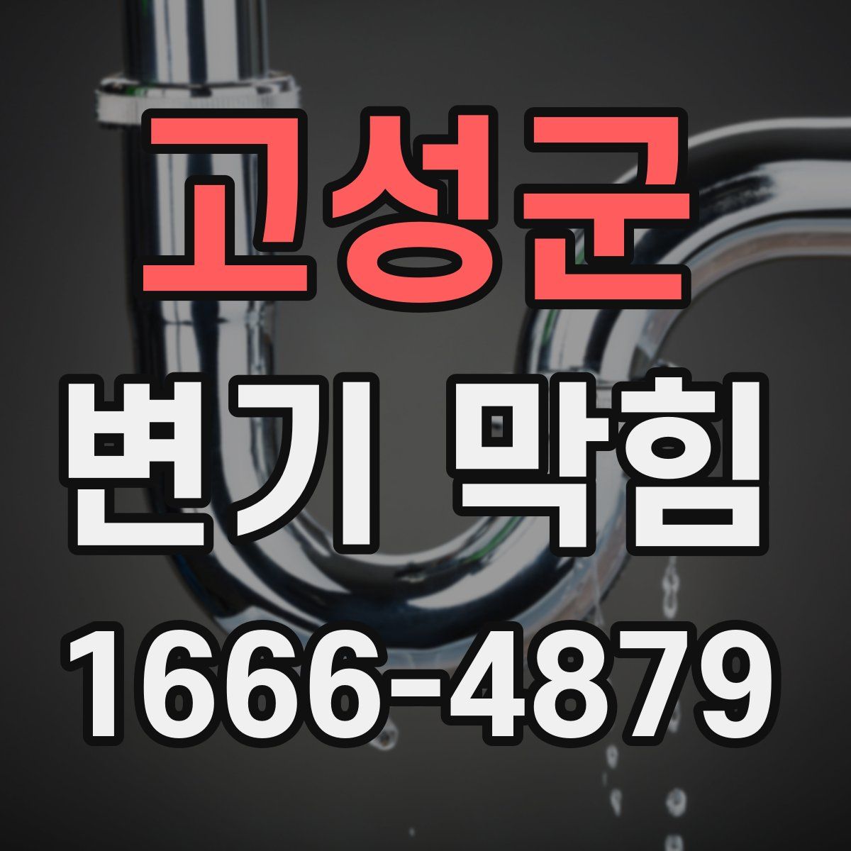 고성군 변기 막힘