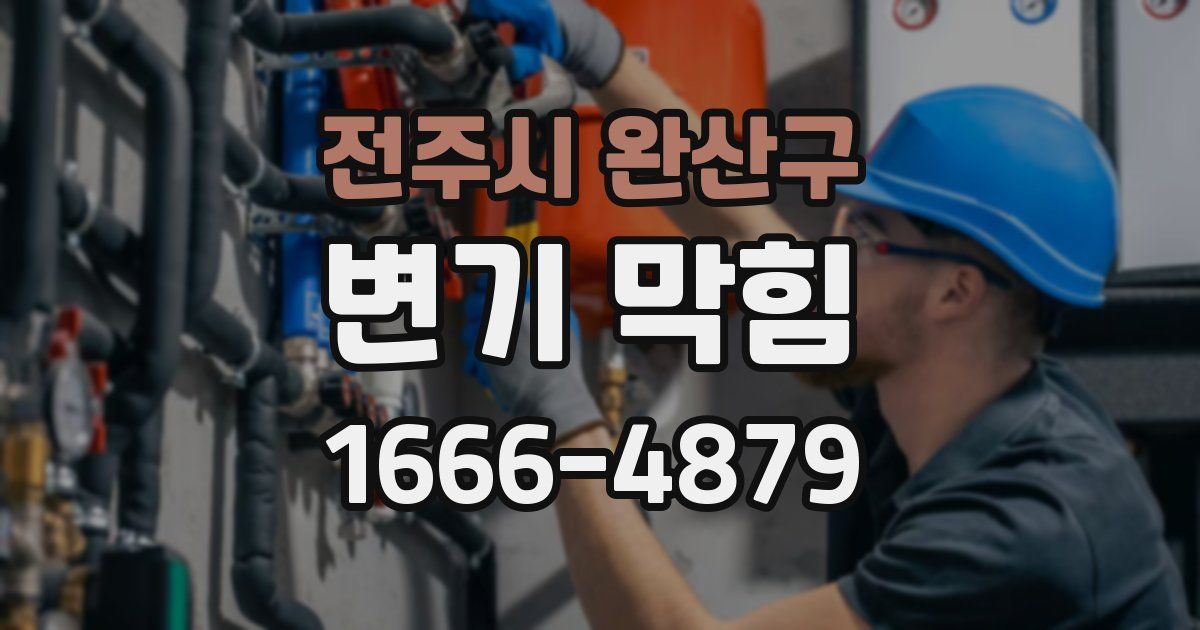 전주시 완산구 변기 막힘