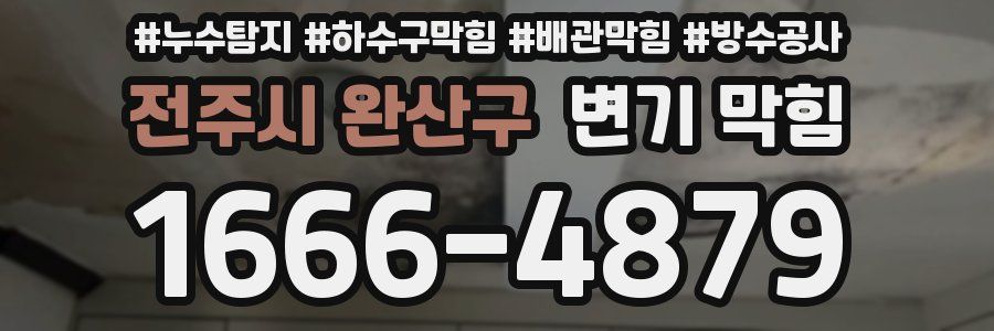 전주시 완산구 변기 막힘