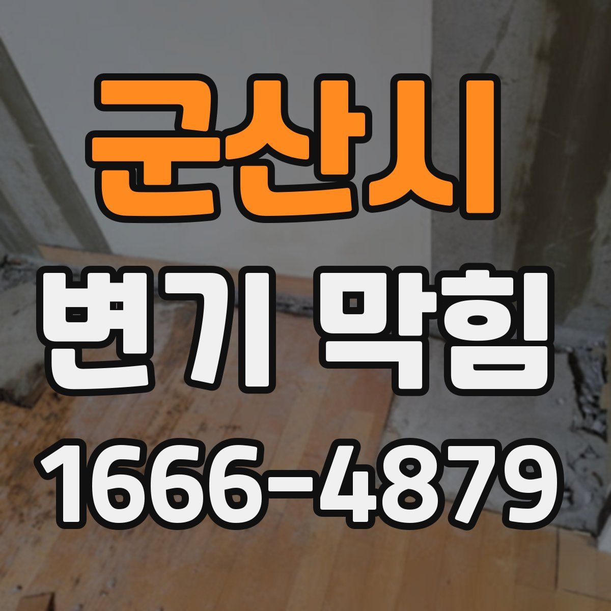 군산시 변기 막힘