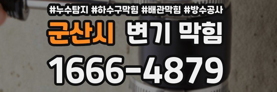 군산시 변기 막힘