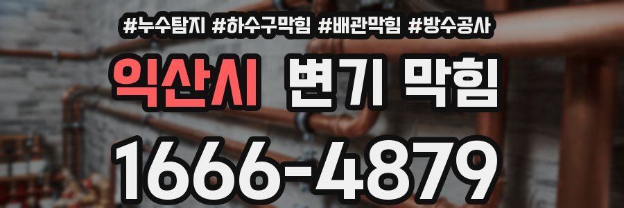 익산시 변기 막힘